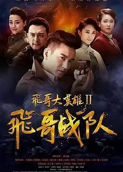 飞哥大英雄2之飞哥战队
