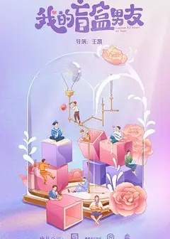我的盲盒恋人