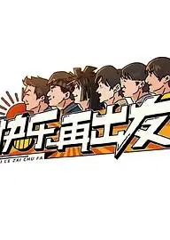 快乐再出发 演唱会臻享版