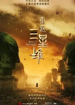重返三星堆