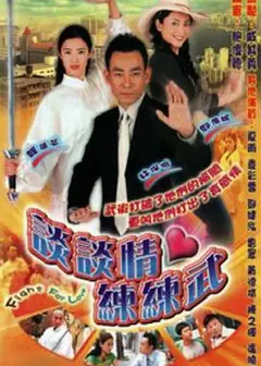 谈谈情练练武