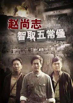 赵尚志智取五常堡