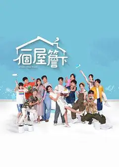 一个屋檐下(台语版)