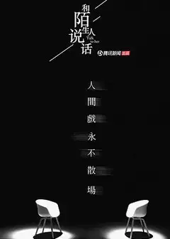 和陌生人说话第二季