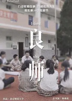 良师