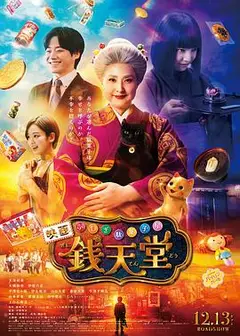 神奇柑仔店真人版