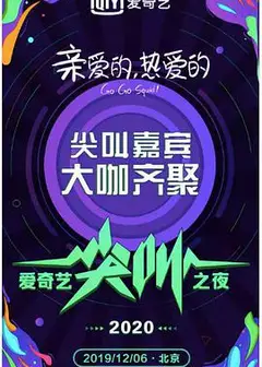 2020爱奇艺尖叫之夜