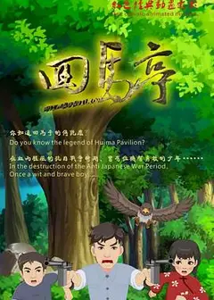 回马亭