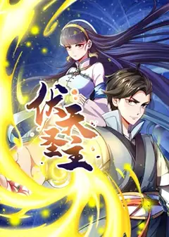 动态漫画·伏天圣主