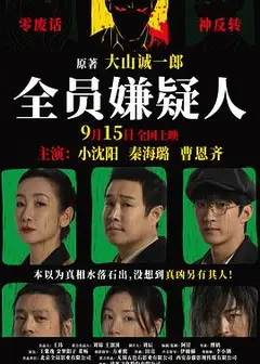 全员嫌疑人