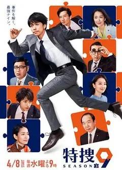 特捜9 第三季