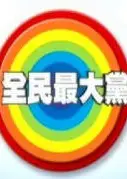 全民最大党