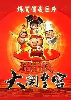 猪猪侠之大闹皇宫