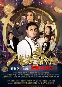 人生典当行之三世乾坤