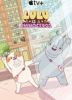 露露是一头犀牛第一季