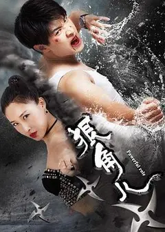 狠角儿