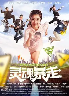 琴场高手之灵魂暴走