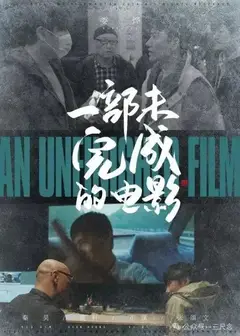 一部未完成的电影