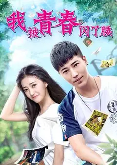 我被青春闪了腰
