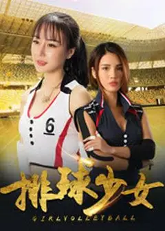 排球少女