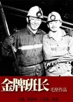 金牌班长