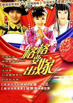 格格要出嫁