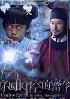 穿越时空的密令