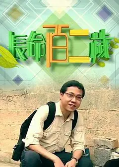 长命百二岁