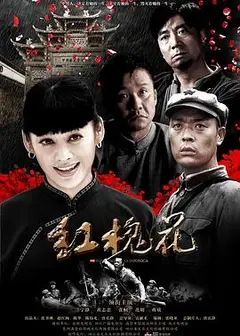 红槐花