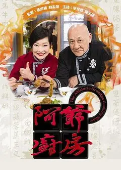 阿爷厨房第一季粤语