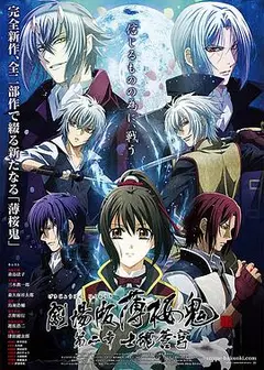 薄樱鬼剧场版第2章：士魂苍穹
