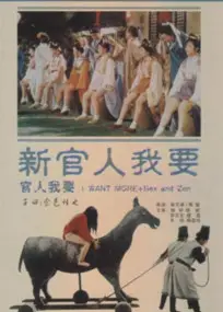 新官人我要