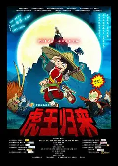 虎王归来