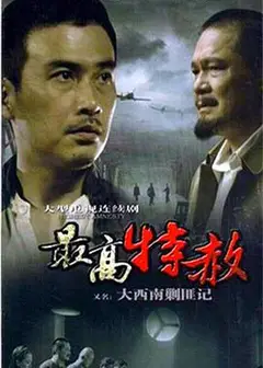 大西南剿匪记