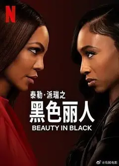 黑色丽人 第二季