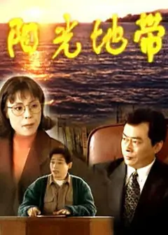 阳光地带