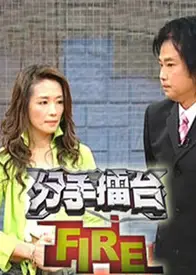分手擂台
