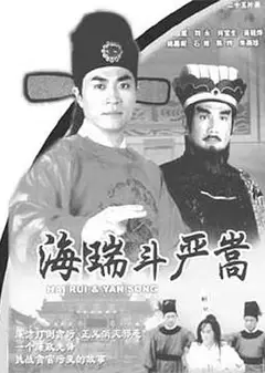 海瑞斗严嵩国语