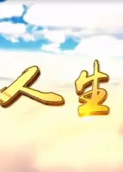 人生Ⅱ