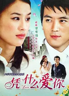 凭什么爱你