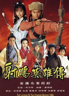 射雕英雄传1994