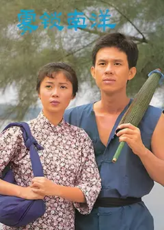 雾锁南洋之天长地久