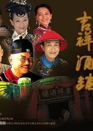 吉祥酒铺
