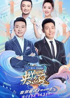 央young之夏