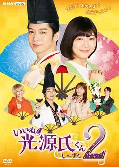真不错！光源君第二季