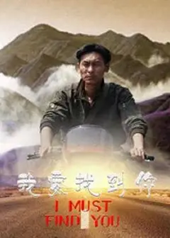 我要找到你