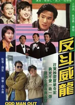 反斗威龙粤语