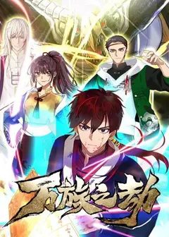 万族之劫第一季