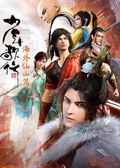 少年歌行 海外仙山篇