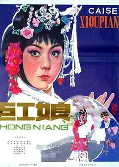 红娘1976